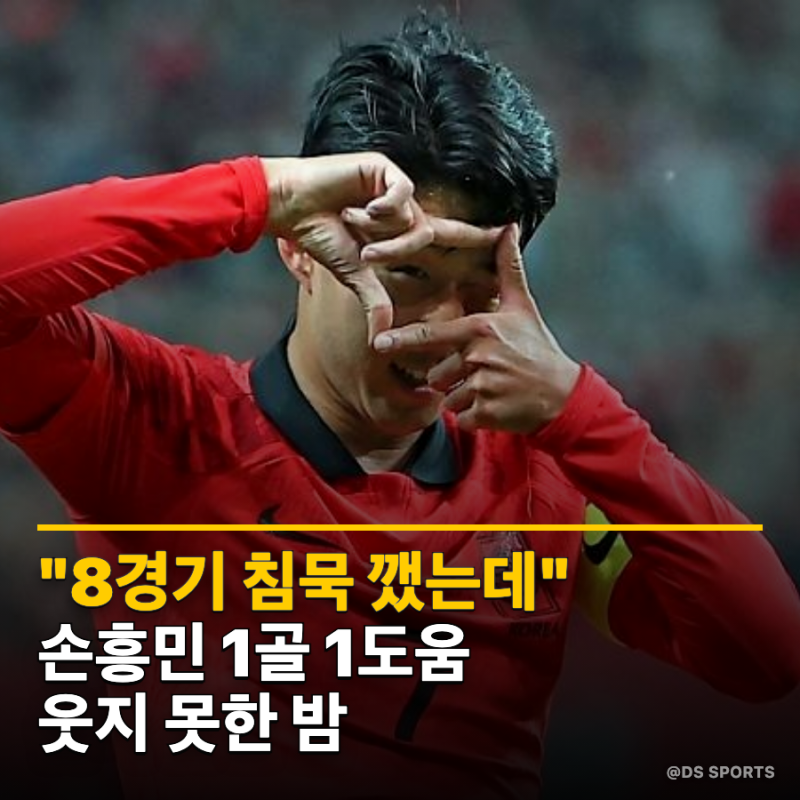 "8경기 침묵 깼는데"... 손흥민 1골 1도움에도 웃지 못한 밤