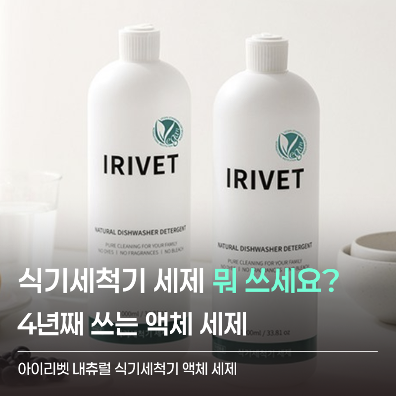 식기세척기 세제 뭐 쓰세요? 4년 넘게 액체세제만 쓰는 이유｜아이리벳 액체세제