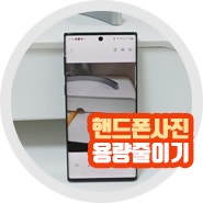 핸드폰 사진용량줄이기 갤럭시 방법은?