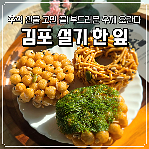 김포 추석선물 추천, 설기 한 잎 수제오란다 선물세트 고급스러운 포장 후기