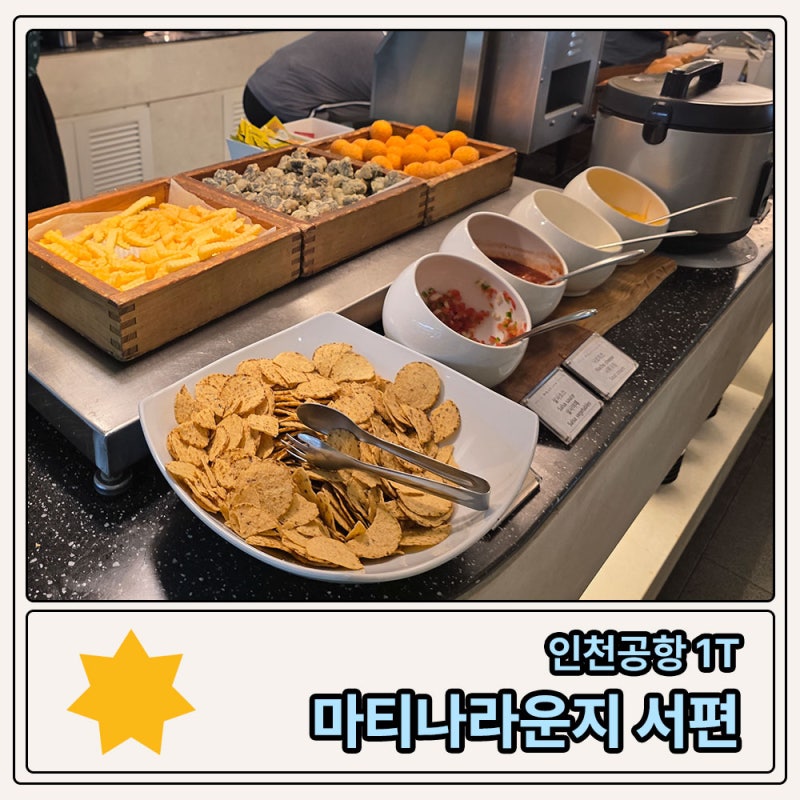 인천공항 1터미널 [마티나라운지] 서편 가격 웨이팅 삼성카드 이용 비추 후기