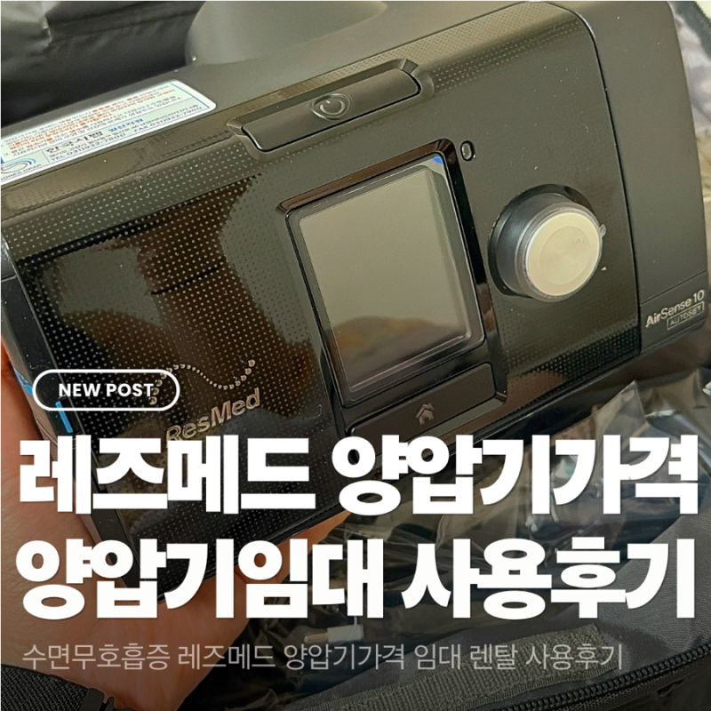 레즈메드 양압기가격 임대 대여 언박싱 사용 후기
