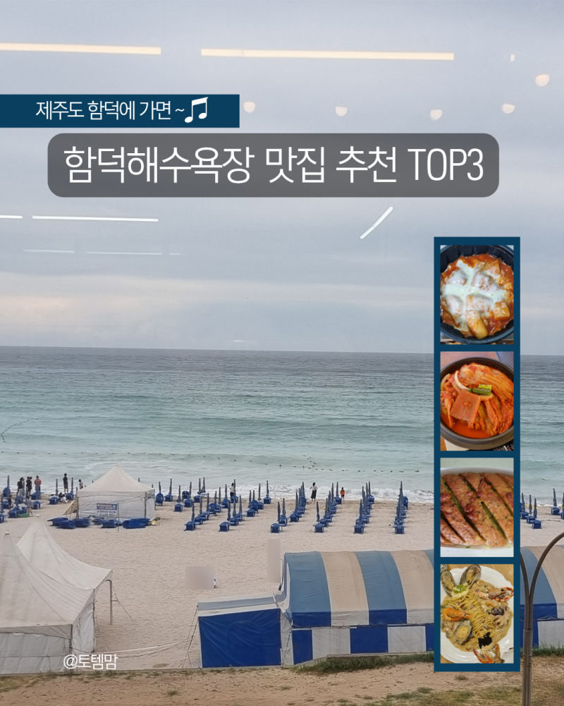 제주 함덕에 가면 뭐 먹지?｜함덕해수욕장 맛집 추천, 지극히 개인취향 순위