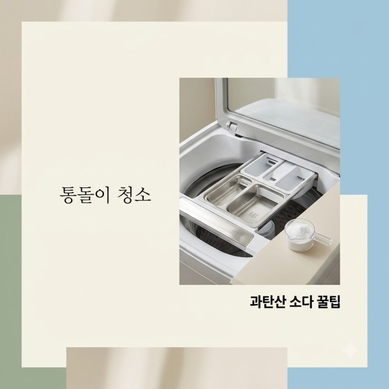 과탄산소다 통돌이 세탁기 청소 그냥 넣으면 효과 없는 이유와 필수 과정