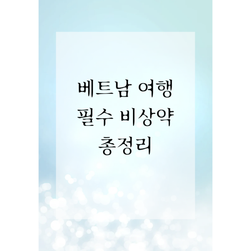 이거 안 챙겼다간 병원비 30만 원? 베트남 여행 필수 비상약 총정리