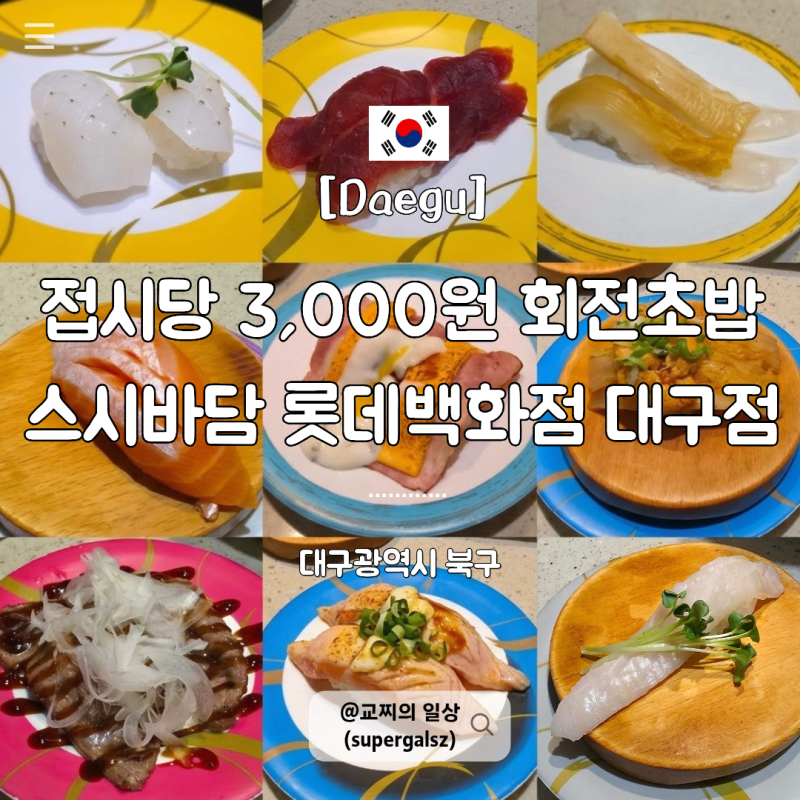 동성로 맛집 한 접시 3,000원 가성비 회전초밥 스시바담 롯데백화점 대구점