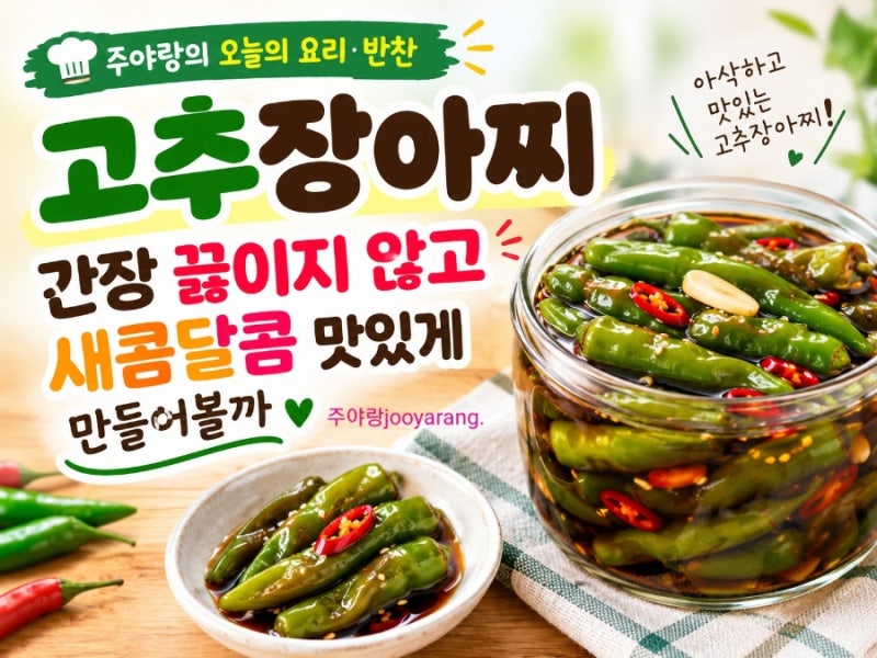 고추장아찌 간장 끓이지 않고 새콤달콤 고추지 맛있게 만들어볼까