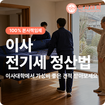 전기요금 이사 후 정산 방법｜전기세 명의변경·주소변경·자동납부 총정리
