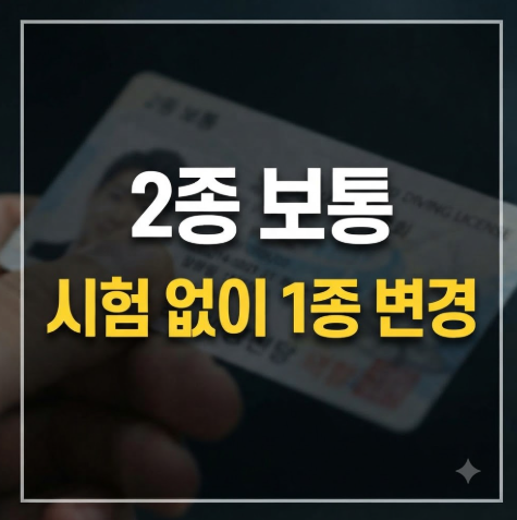 2종 보통에서 1종 보통으로 바꾸려면? 7년 무사고·운전경력 조건 정리