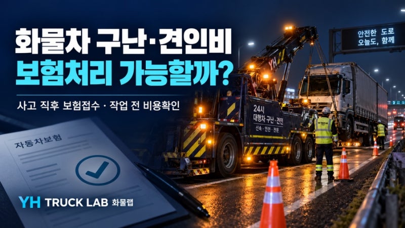 화물차 사고 구난비·대형렉커 견인비, 자동차보험으로 처리할 수 있을까?