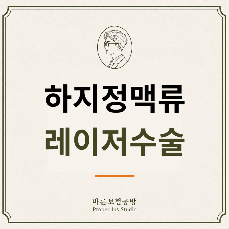 하지정맥류 레이저시술, 질병수술비는 왜 1종으로만 분류될까요?