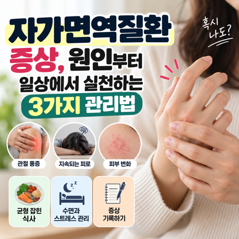 자가면역질환 증상, 원인부터 일상에서 실천하는 3가지 관리법