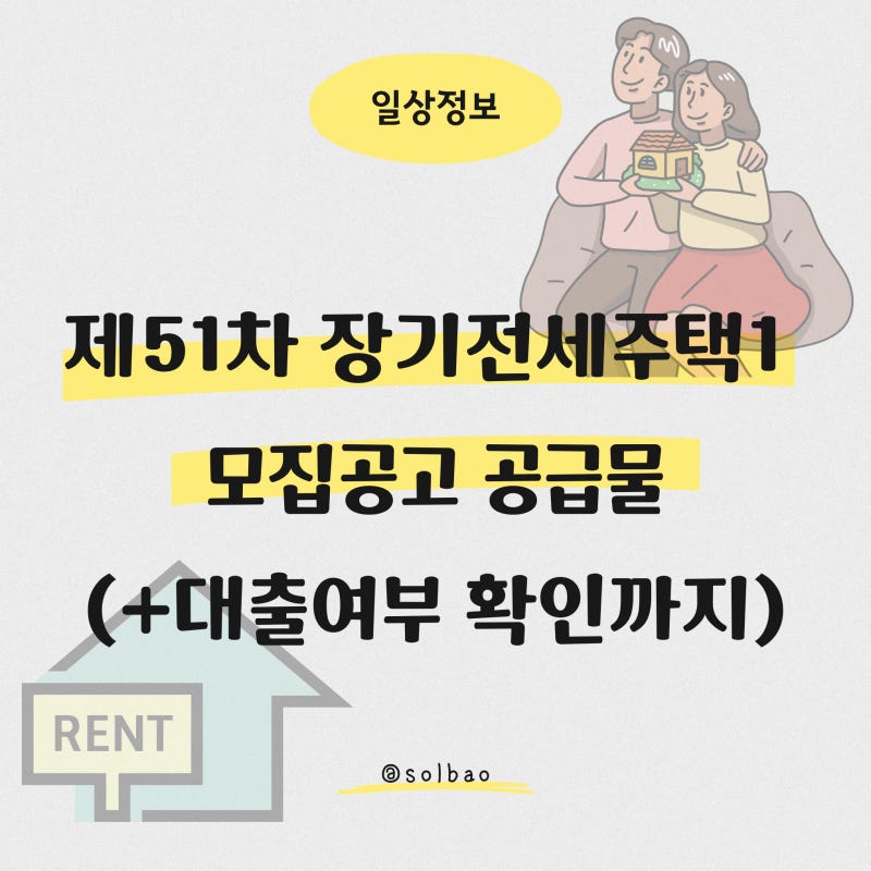 제51차 장기전세주택1 모집공고 공급물 (+대출여부 확인까지)