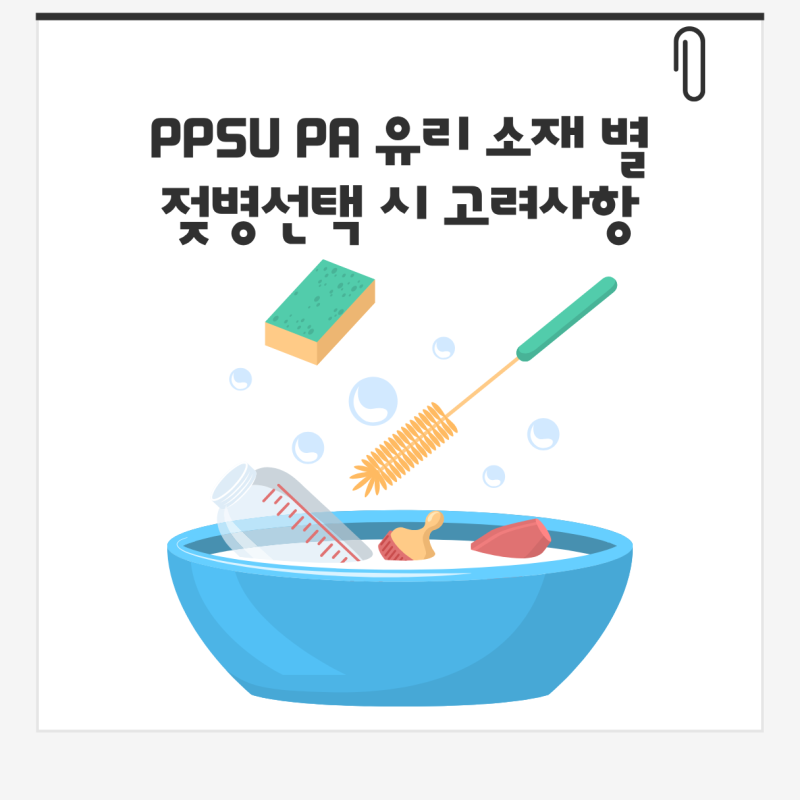 PPSU PA 유리 소재 별 젖병 선택 시 고려사항과 선택기준