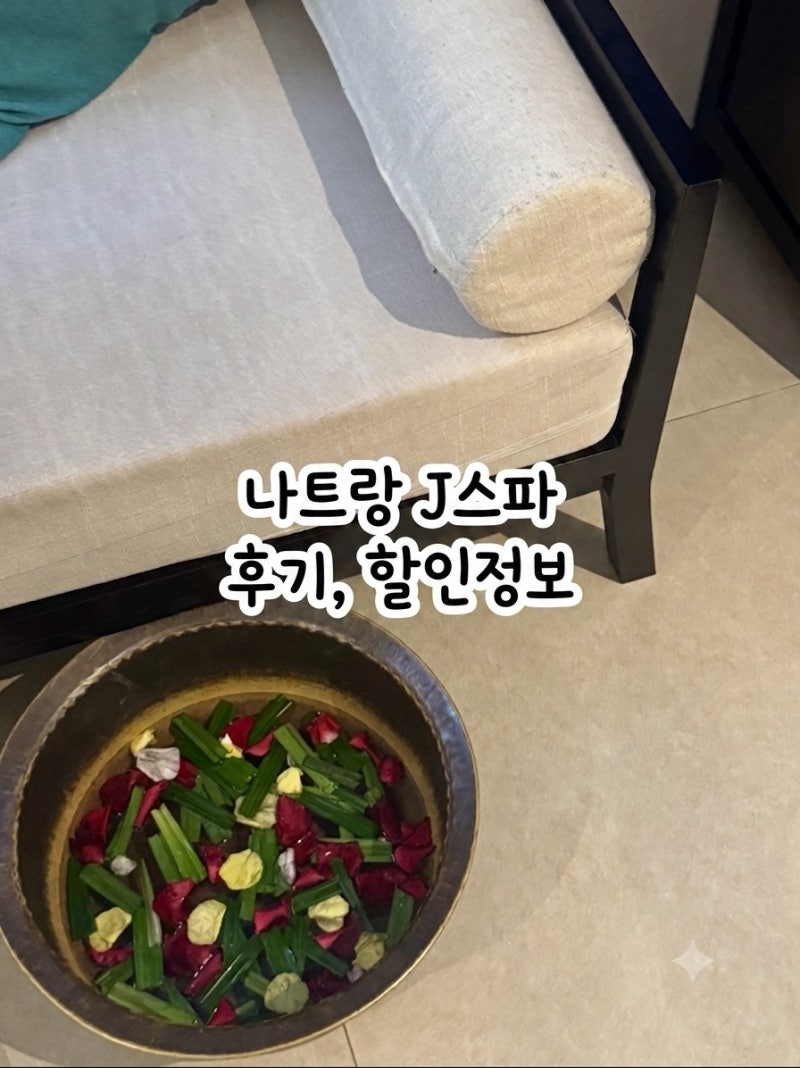 나트랑 제이스파(J스파) 임산부 솔직 마사지 후기 ♀️｜40% 할인 두 번 받은 방법! ✨