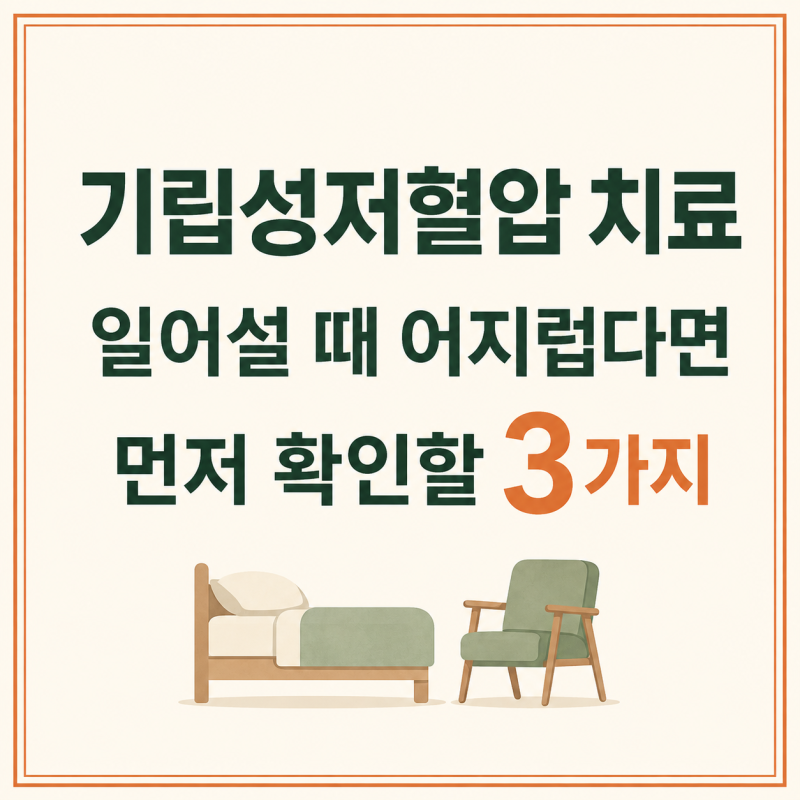 기립성저혈압 치료, 일어설 때 어지러우면 확인할 3가지