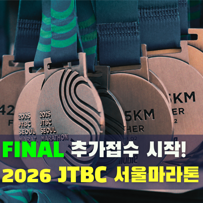 제마 참가 기회 한 발 남았다! 2026 JTBC 서울마라톤 추가접수 일정·방법