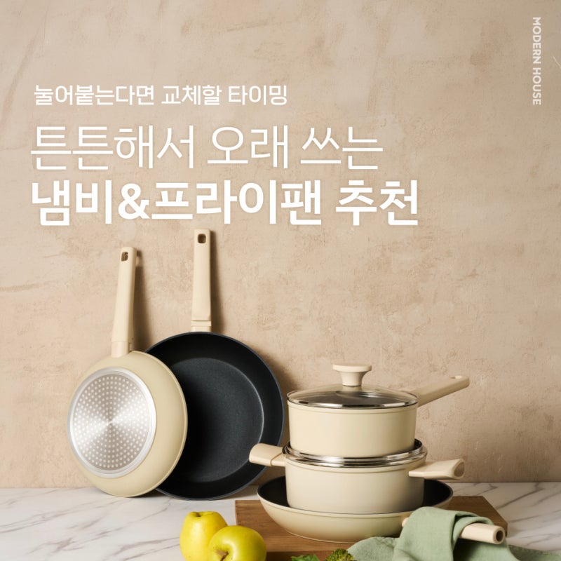 모던하우스 냄비&프라이팬 추천, 오래 쓰려면 뭘 골라야 해요?