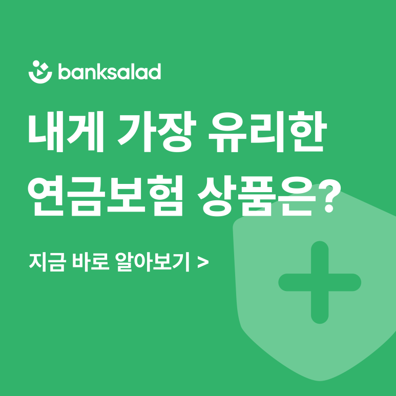 연금보험 추천! 저축성?변액? 나에게 유리한 연금보험은?