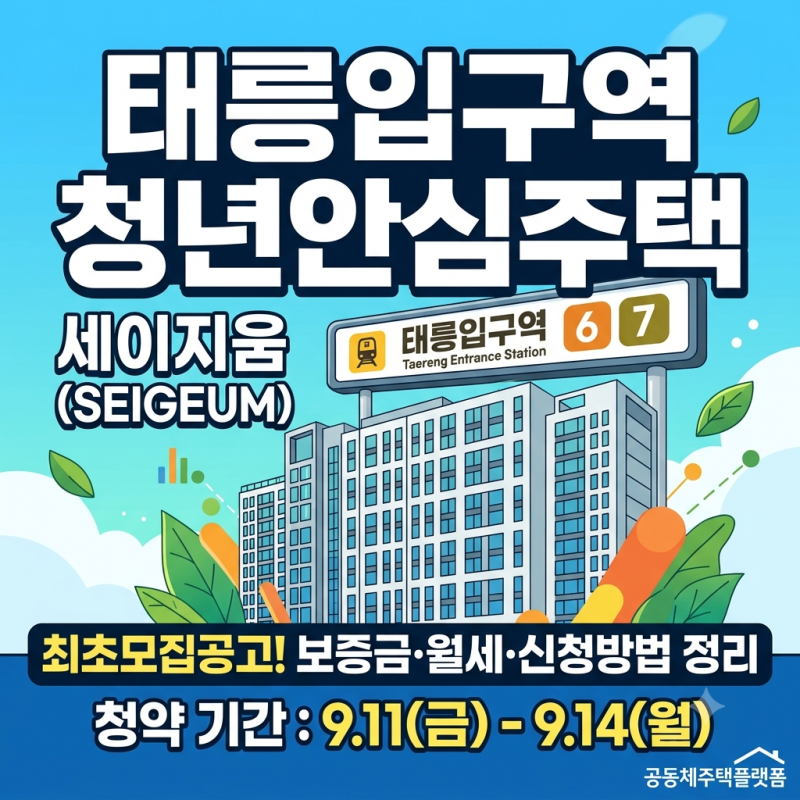 태릉입구역 청년안심주택 세이지움 최초모집공고 보증금 월세 신청방법