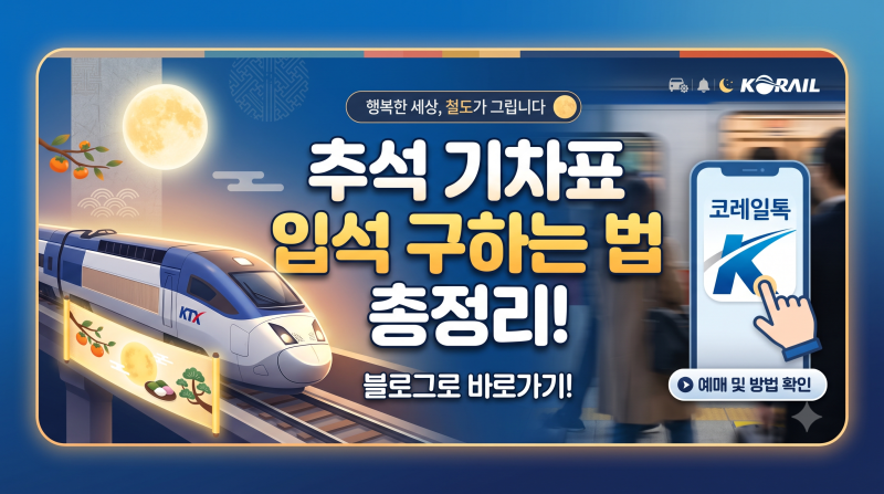 추석 기차표 매진일 때 입석 구하는 법 (코레일 현장 발권+자유석·구간 끊기 꿀팁)
