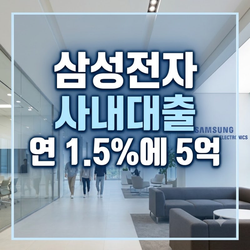 연 1.5%에 5억인데 왜 망설일까? 삼성전자 사내대출의 숨은 조건