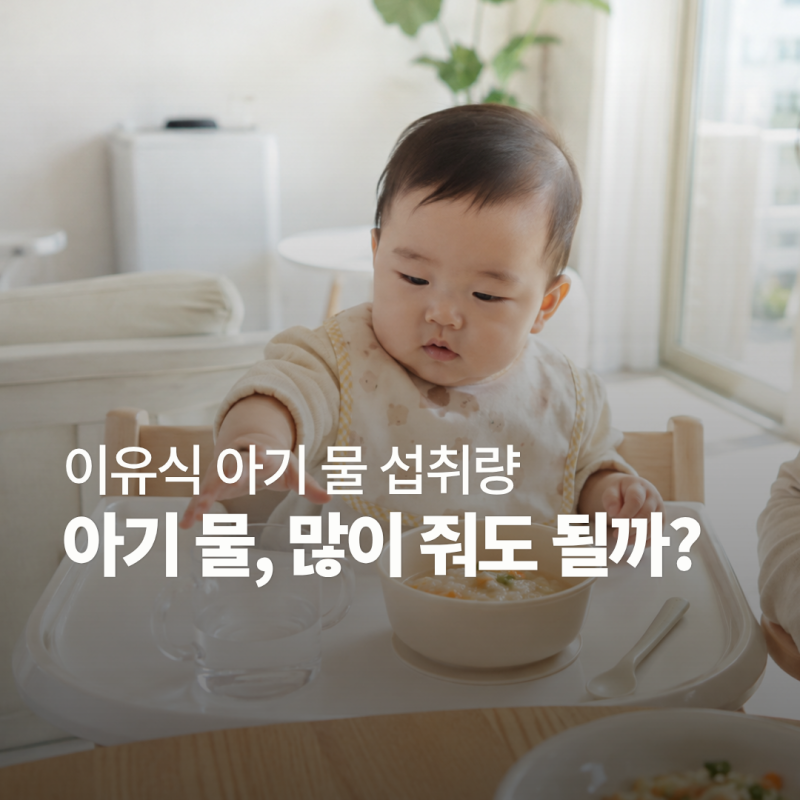 7개월 아기 물 섭취량 하루 몇 ml? 이유식 중기 물 양 정리