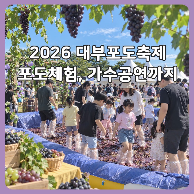 2026 안산 대부도포도축제 가수 라인업·일정·체험, 가을 대부도에서 포도체험 즐겨요