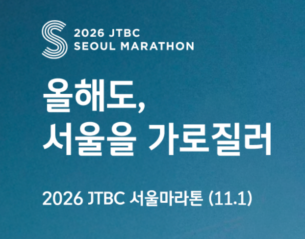 서울을 가로질러 올림픽공원까지! 2026 JTBC 서울마라톤 참가 정보 총정리
