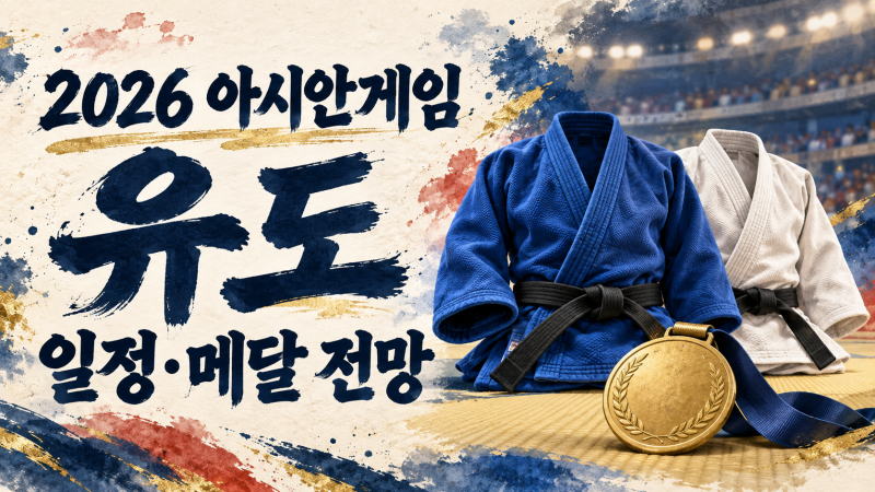 2026 아이치·나고야 아시안게임 유도 총정리｜한국 대표팀 명단과 남북 맞대결, 메달 전망