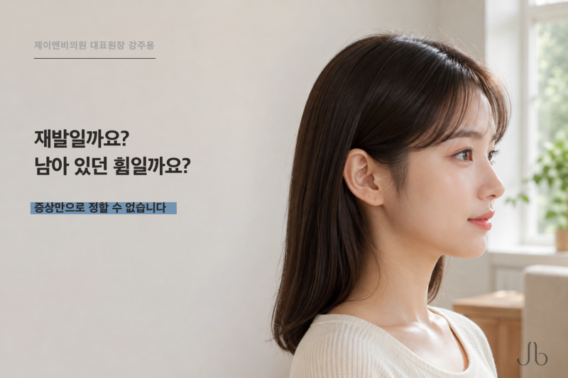 비중격만곡증 수술 뒤 다시 막힌다면, 재발일까요 남아 있던 휨일까요