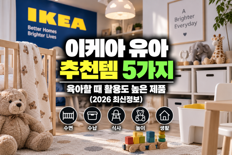 이케아 유아 추천템, 육아할 때 활용도 높은 제품 5가지(2026 최신정보)