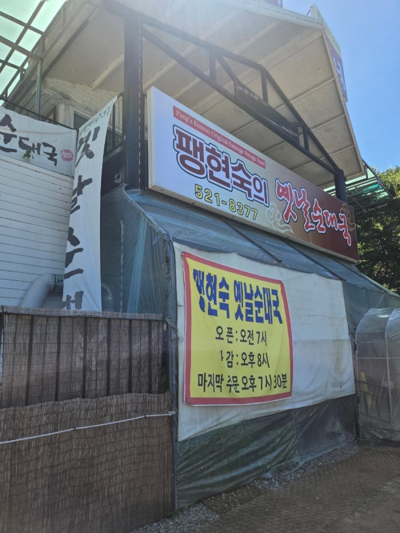 남양주 순대국 맛집 [팽현숙의 옛날순대국]