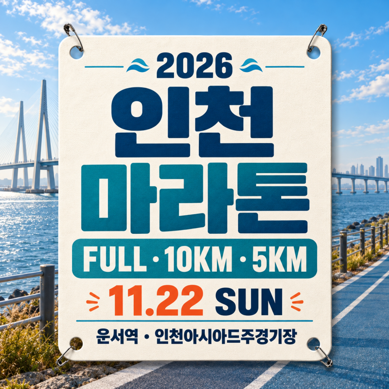 2026 인천마라톤 접수 일정·참가비·코스 인마 총정리