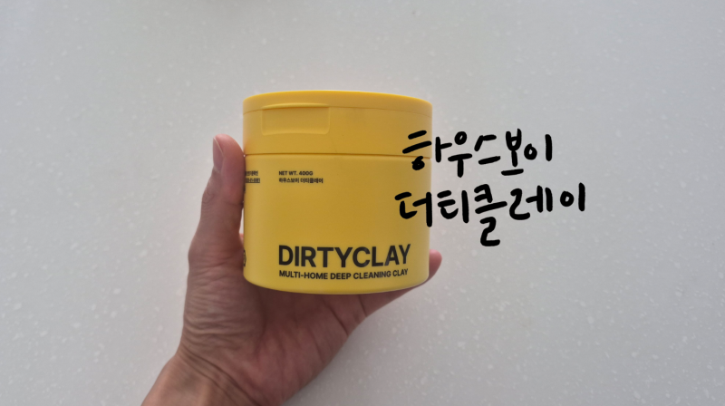 스텐냄비 탄자국 제거 하우스보이 더티클레이 직접 써본 후기 내돈내산