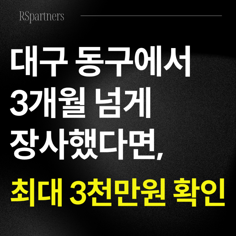 대구 동구에서 3개월 넘게 장사했다면, 최대 3천만원 확인하세요