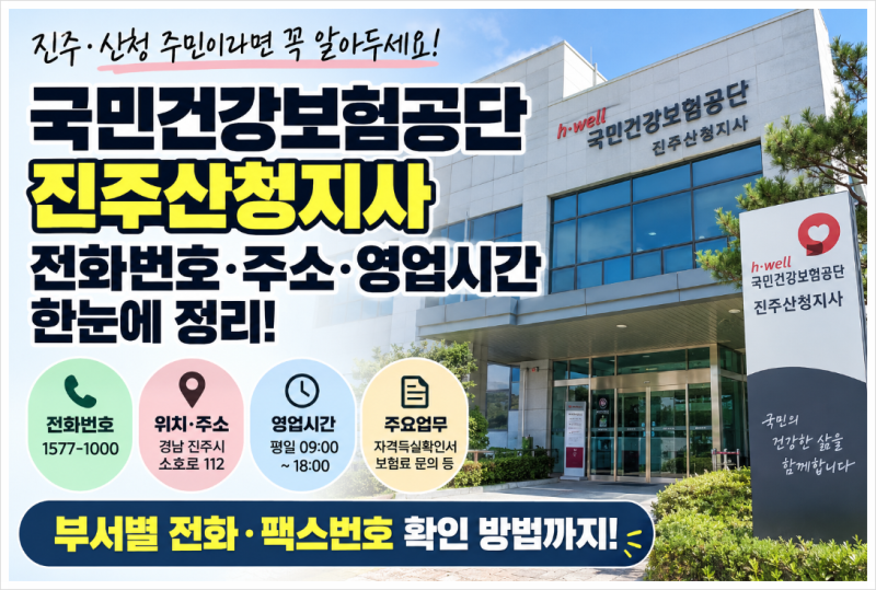 진주시 국민건강보험공단 진주산청지사 전화번호·주소·영업시간 총정리! 부서별 전화번호....