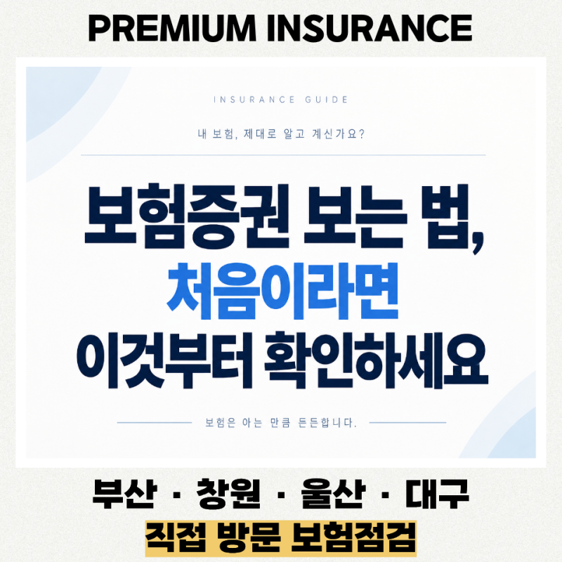보험증권 보는 법, 처음이라면 이것부터 확인하세요
