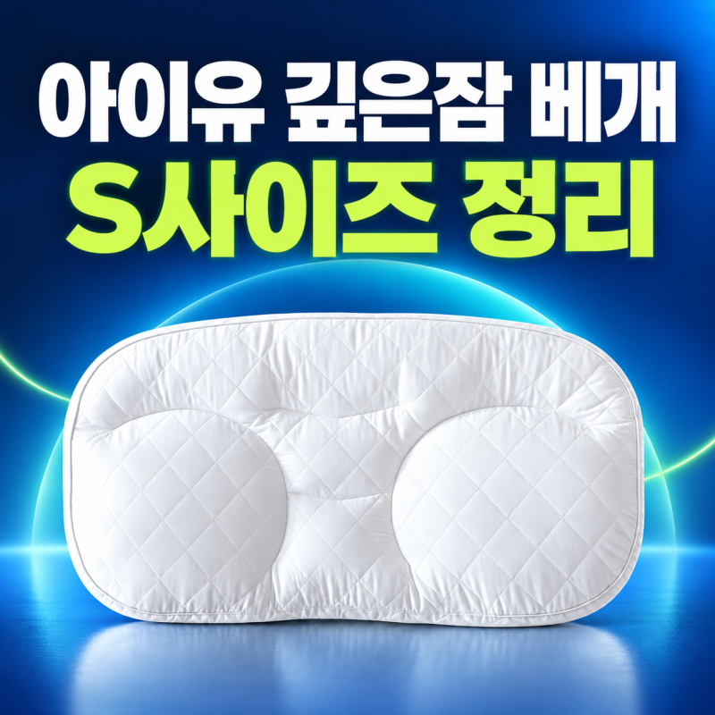 아이유 깊은잠 베개 S 어떤 사람에게 맞을까?｜슬립앤슬립 높이·구성 정리