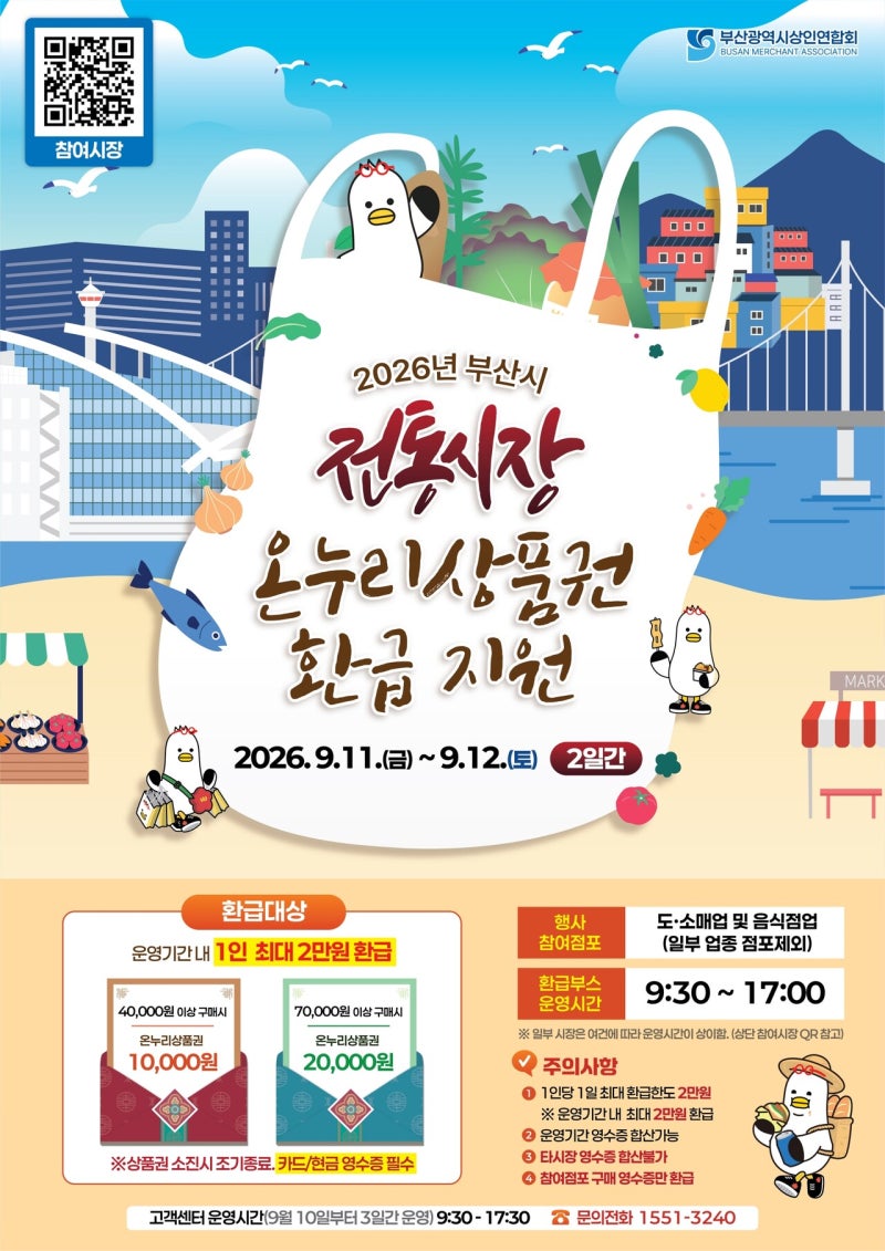 추석 장보기, 동래 전통시장에서 하면 최대 2만 원 돌려받는다