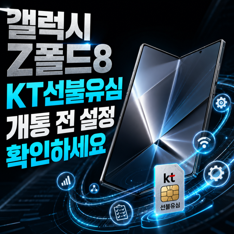 갤럭시 Z폴드8 KT선불유심 개통 전 설정 확인하세요