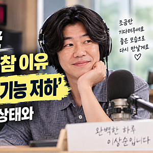 이상순 라디오 불참 이유, '미주신경 기능 저하'…현재 건강 상태와 복귀는?