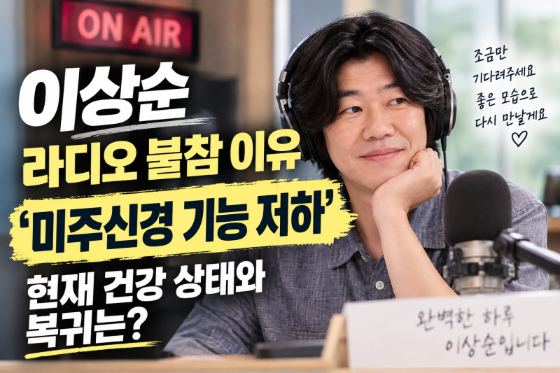 이상순 라디오 불참 이유, '미주신경 기능 저하'…현재 건강 상태와 복귀는?