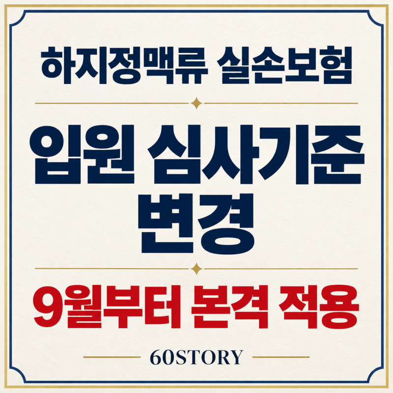 2026년 9월 하지정맥류 실손보험 심사기준 변경 : 삼성생명에서 알려 준 카테터 시술의 입원비....