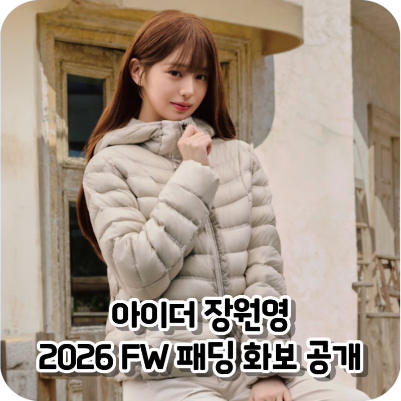 아이더 장원영 패딩, 2026 FW 화보 속 신상 살펴보기