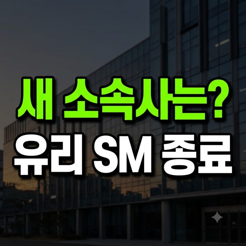 소녀시대 유리, 19년 만에 SM 떠났다! 전속계약 종료부터 새 소속사·앞으로의 행보까지