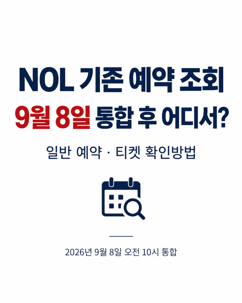 NOL 기존 예약 조회 어디서? 9월 8일 통합 후 일반 예약·티켓 확인방법