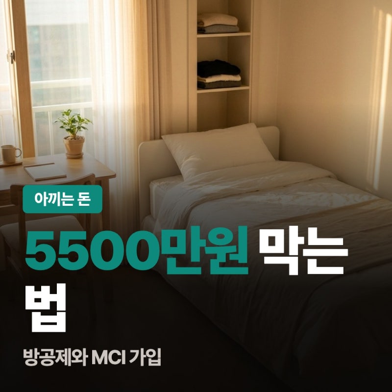 방공제로 사라지는 5500만원, MCI 가입하면 막습니다