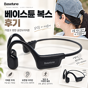 가성비 골전도 이어폰 베이스튠 복스 후기, 업무 및 야외활동 후기