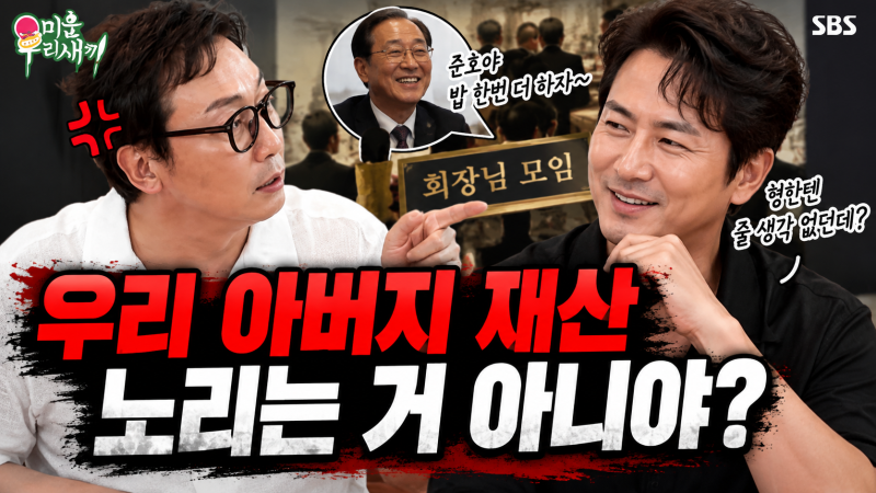 “우리 아버지 재산 노리냐” 탁재훈 발끈…정준호가 꺼낸 한마디에 할 말 잃었다